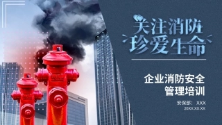 4.企业消防安全管理培训PPT模板.pptx
