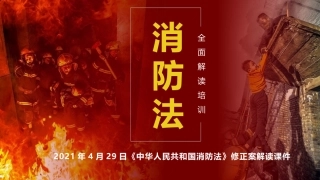 5.《消防法》修正案系统性解读培训（51页）.pptx