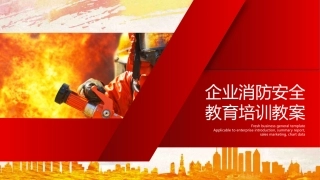 6.企业消防安全教育培训教案.pptx