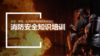 7.企业消防安全防火知识培训PPT.pptx