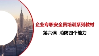 8.第六课：企业专职安全员培训系列教材--消防四个能力.pptx