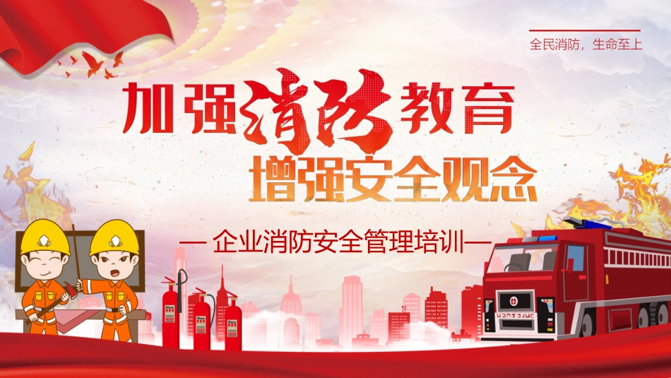 11.大气企业消防安全管理培训.pptx_第1页