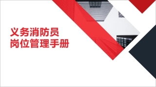 14.义务消防员岗位管理手册.pptx