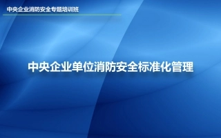 15.之企业消防安全标准化管理.pptx