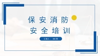 16.保安消防安全培训.pptx