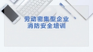 17.劳动密集型企业消防安全培训.pptx