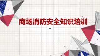 18.商场消防安全知识培训.pptx