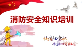 21.消防安全知识培训 (2).pptx