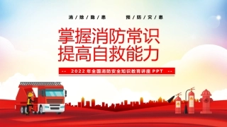 23.消防常识和自救能力安全培训.pptx