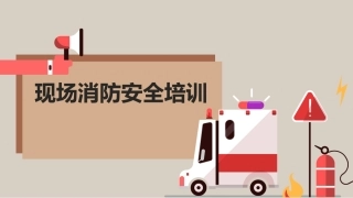 25.消防安全培训.pptx