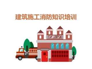 1.建筑施工消防知识培训.ppt
