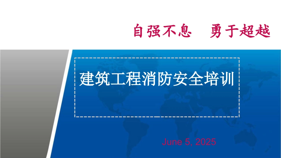 3.中国电建建筑工程消防安全培训.pptx_第1页