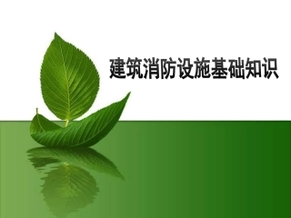 4.建筑消防设施基础知识培训.ppt