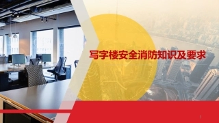 6.写字楼安全及消防常识学习资料.pptx