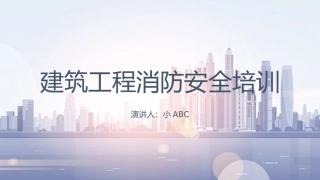 7.建筑工程消防安全培训.pptx