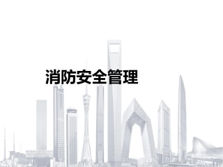 8.施工消防安全管理培训课件.pptx