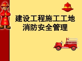 9. 建设工程施工工地消防安全管理讲解.ppt