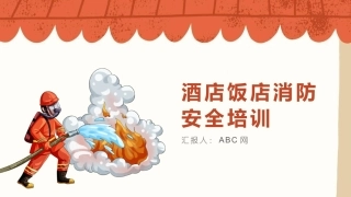 1.酒店饭店消防安全培训.pptx