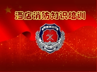 3.酒店消防知识培训课件.ppt