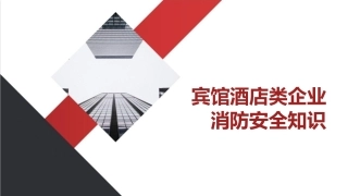 4.宾馆酒店类企业消防安全知识.pptx