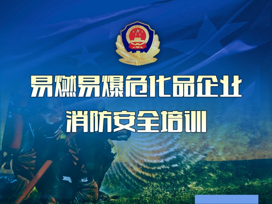 2.易燃易爆企业消防安全培训课件.ppt_第1页