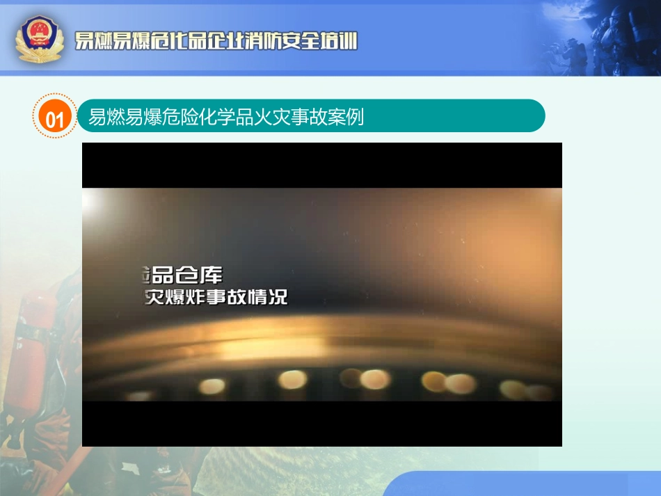 2.易燃易爆企业消防安全培训课件.ppt_第3页