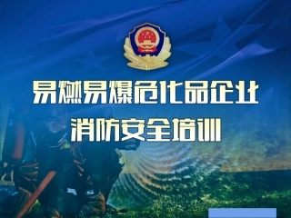 2.易燃易爆企业消防安全培训课件.ppt