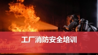 3.工厂消防安全.pptx