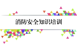 4.商场消防知识培训.ppt