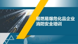 6._易燃易爆企业消防安全培训课件.pptx
