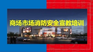 7.商超消防安全宣教培训.pptx