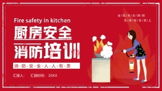 8.厨房安全消防培训.pptx