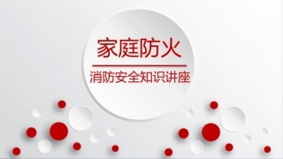 9.家庭消防安全知识讲座.pptx