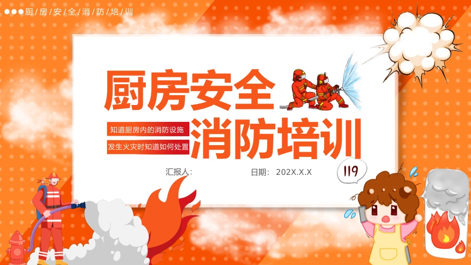 10.厨房消防安全培训.pptx_第1页