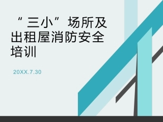 11.“三小”场所及出租屋消防培训.pptx