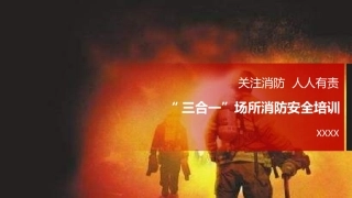 12.“三合一”场所消防安全培训（30页）.pptx