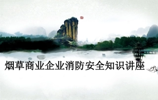 14..烟草商业企业消防安全知识培训.ppt