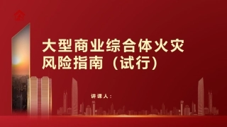 15.大型商业综合体火灾风险指南.pptx