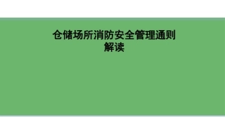 16.仓储场所消防安全管理通则.ppt