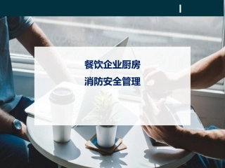 19.餐饮企业厨房消防安全管理.pptx
