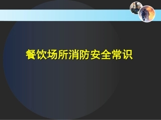 20.餐饮场所消防安全常识.ppt