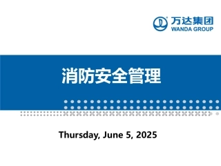 22万达消防安全管理.pptx