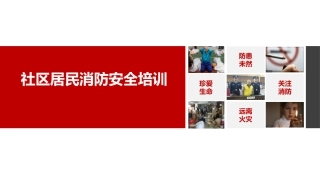 24.社区居民消防培训课件.ppt