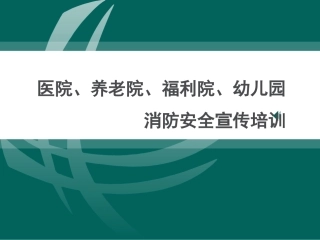 26.医院、养老院、福利院、幼儿园消防安全宣传培训.ppt