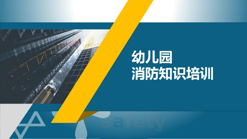 27.幼儿园消防知识培训.pptx_第1页