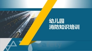 27.幼儿园消防知识培训.pptx