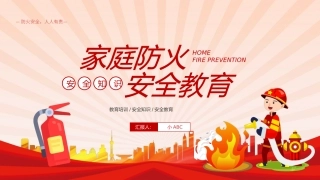 28.家庭消防培训.pptx