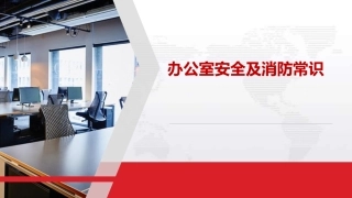 29.办公室安全及消防常识.pptx