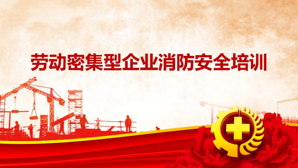 30.劳动密集型企业消防安全培训（48页）.pptx_第1页
