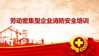 30.劳动密集型企业消防安全培训（48页）.pptx